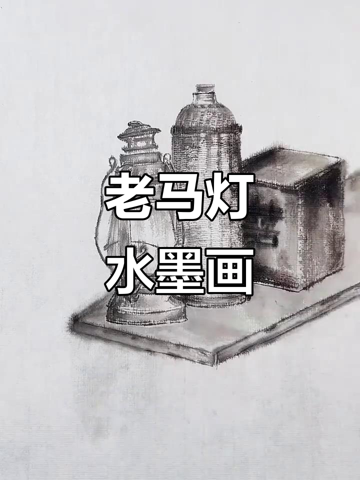 水墨画老马灯案几与保暖瓶的创作过程