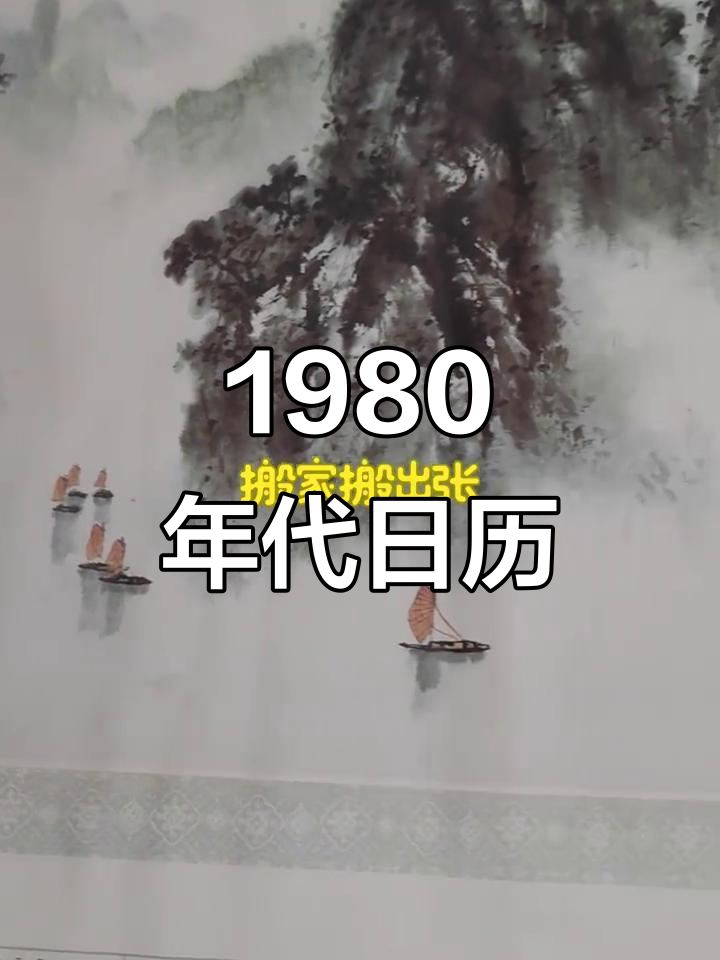 1980年日历,怀旧经典不容错过