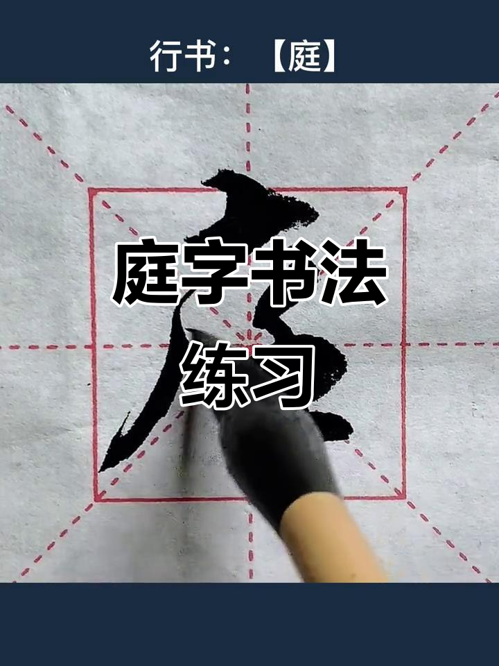 书法单字练习:从"庭"字的笔画技巧谈起