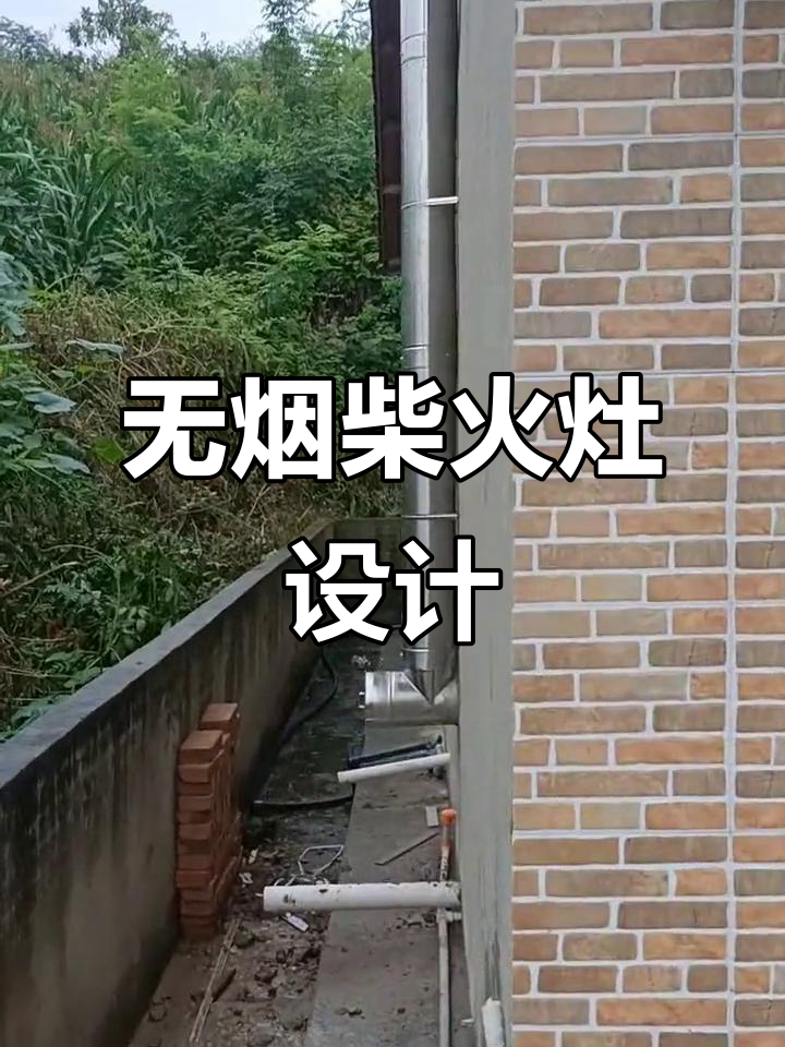 室外烟囱设计巧妙,掏灰轻松又无烟