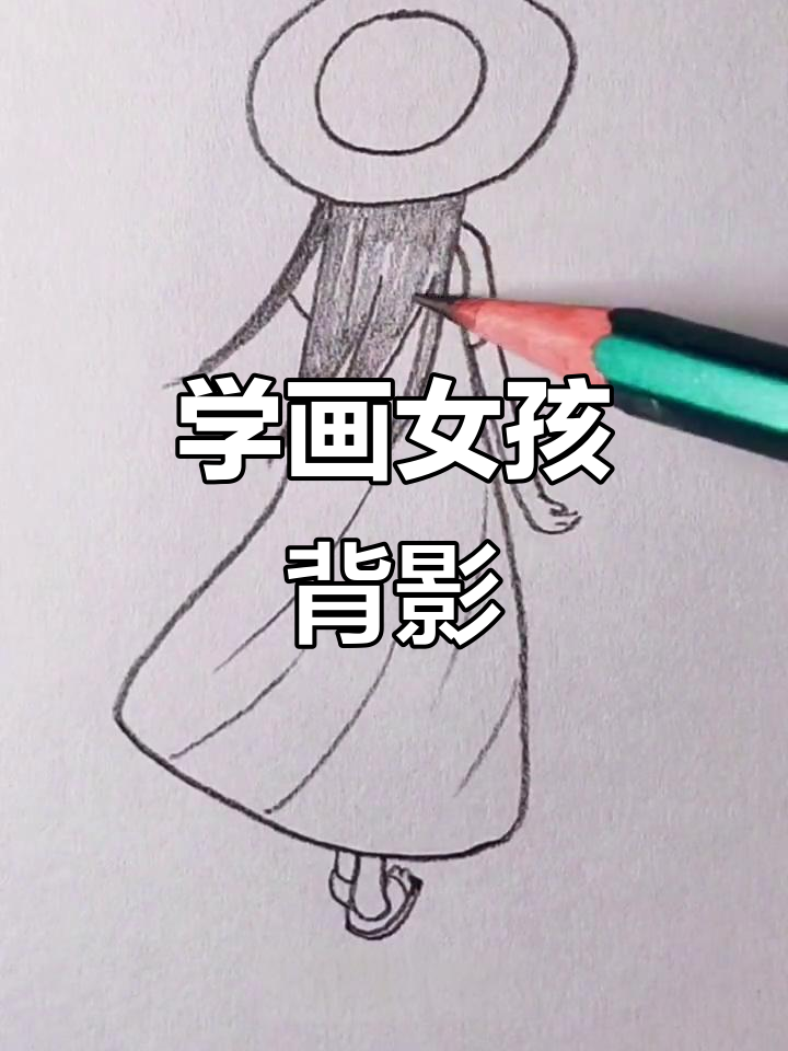 零基础学画女孩背影,简单又可爱