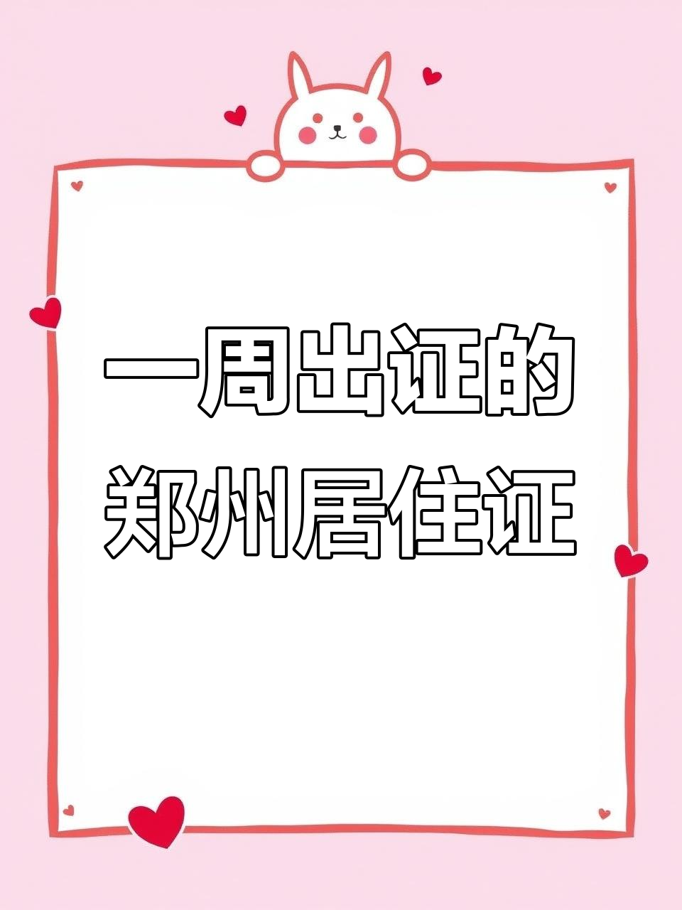 郑州居住证一周快速办理,就医,上学都能加急