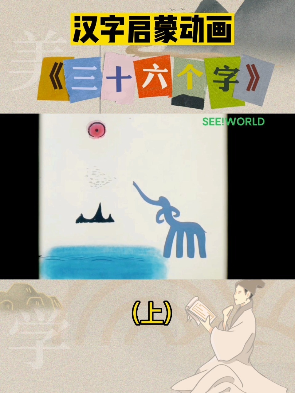 启蒙必看《三十六个字》上 国产动画经典