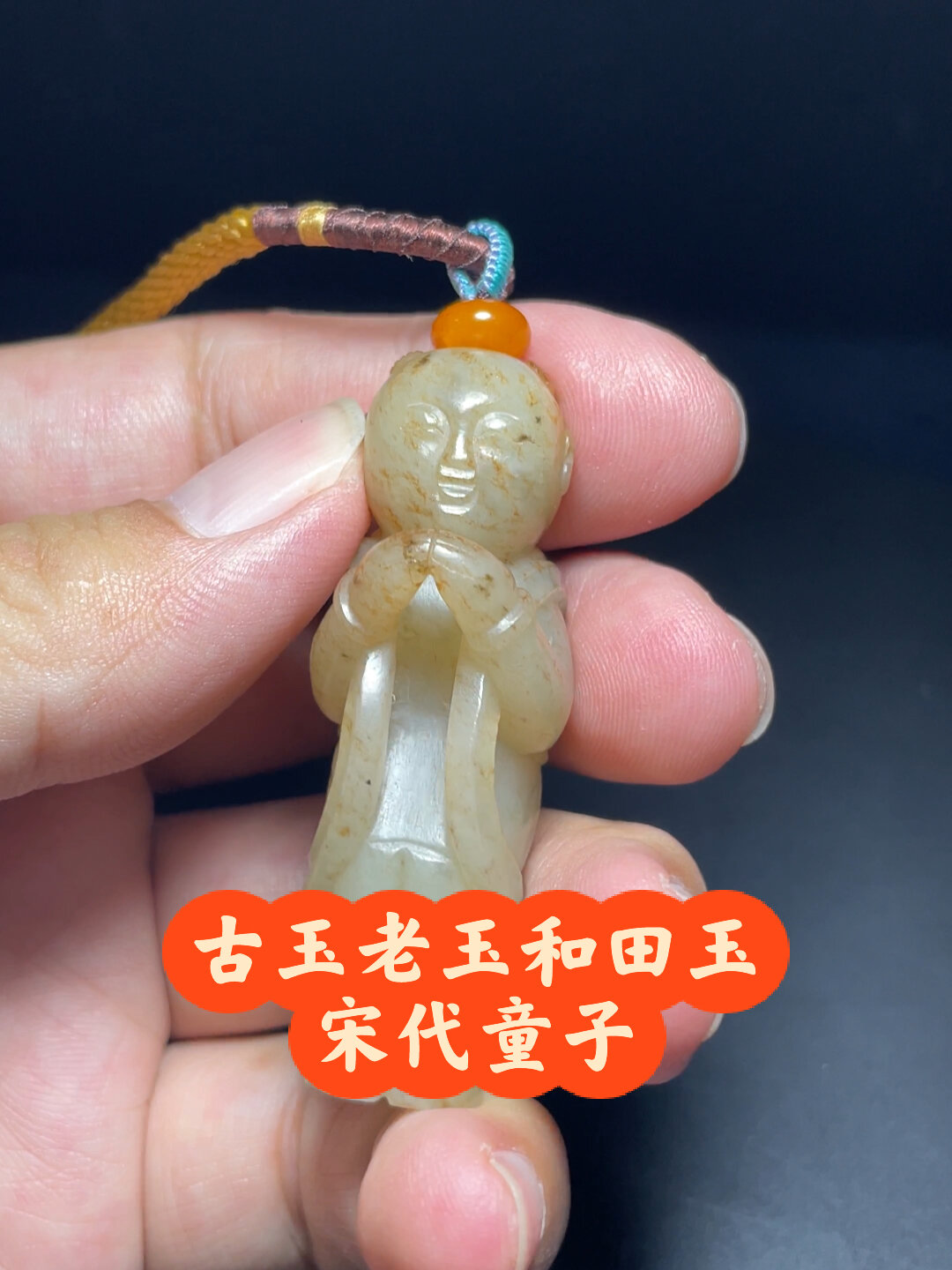 古玉老玉和田玉宋代童子