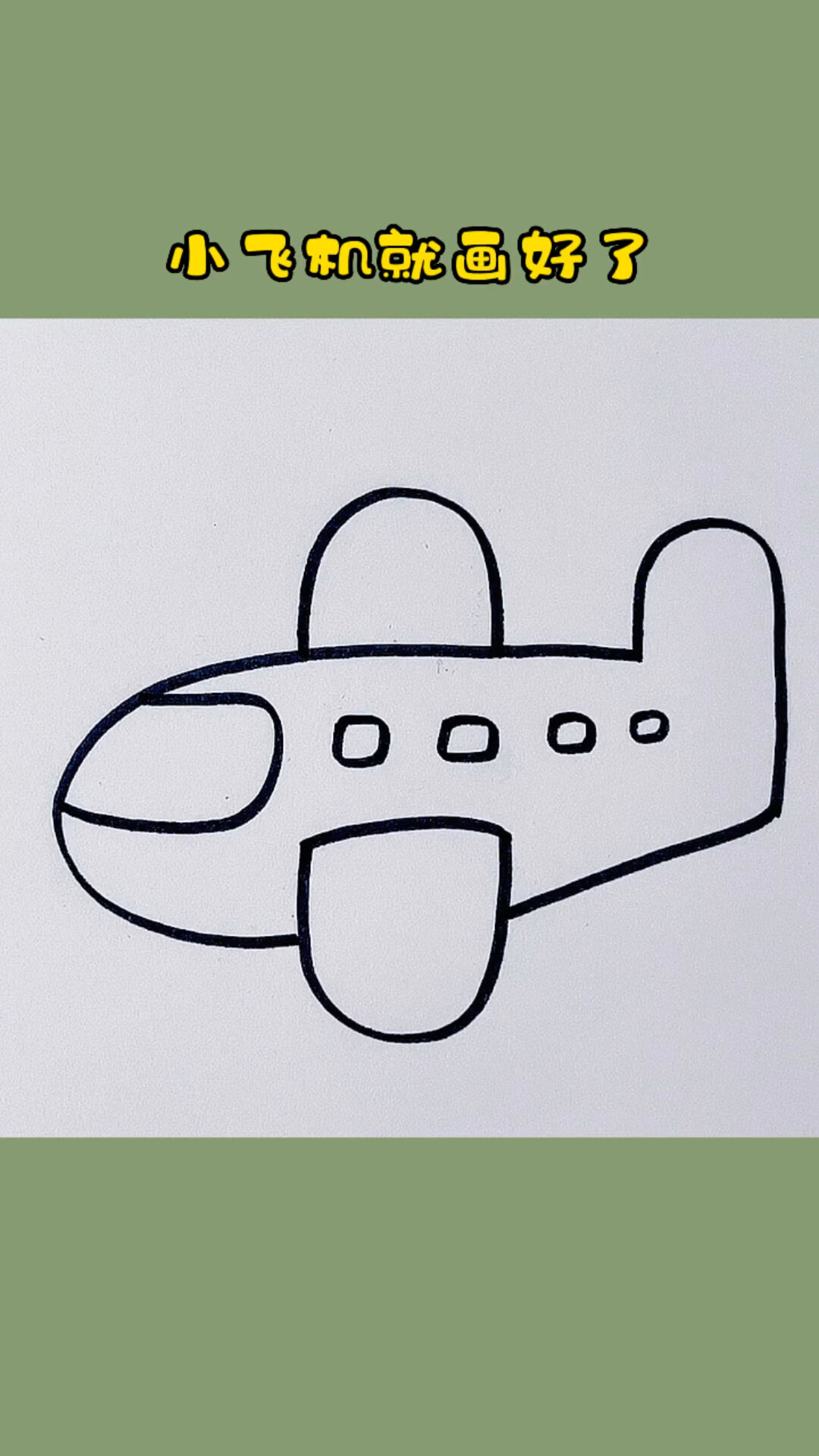 小飞机简笔画