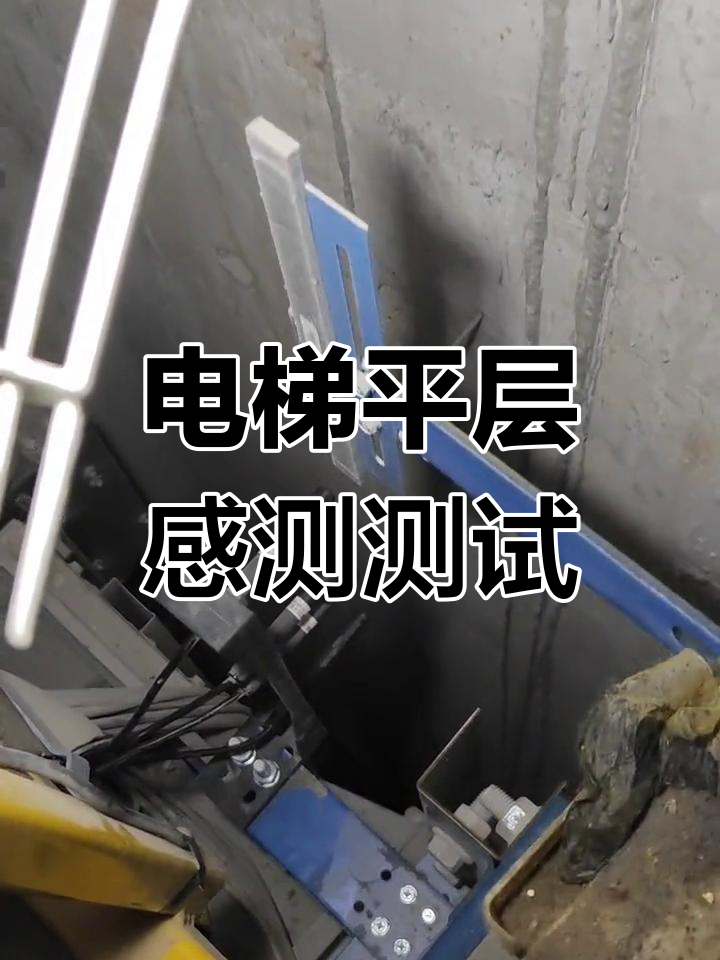 电梯平层感应器工作原理测试,看看它如何精准响应信号