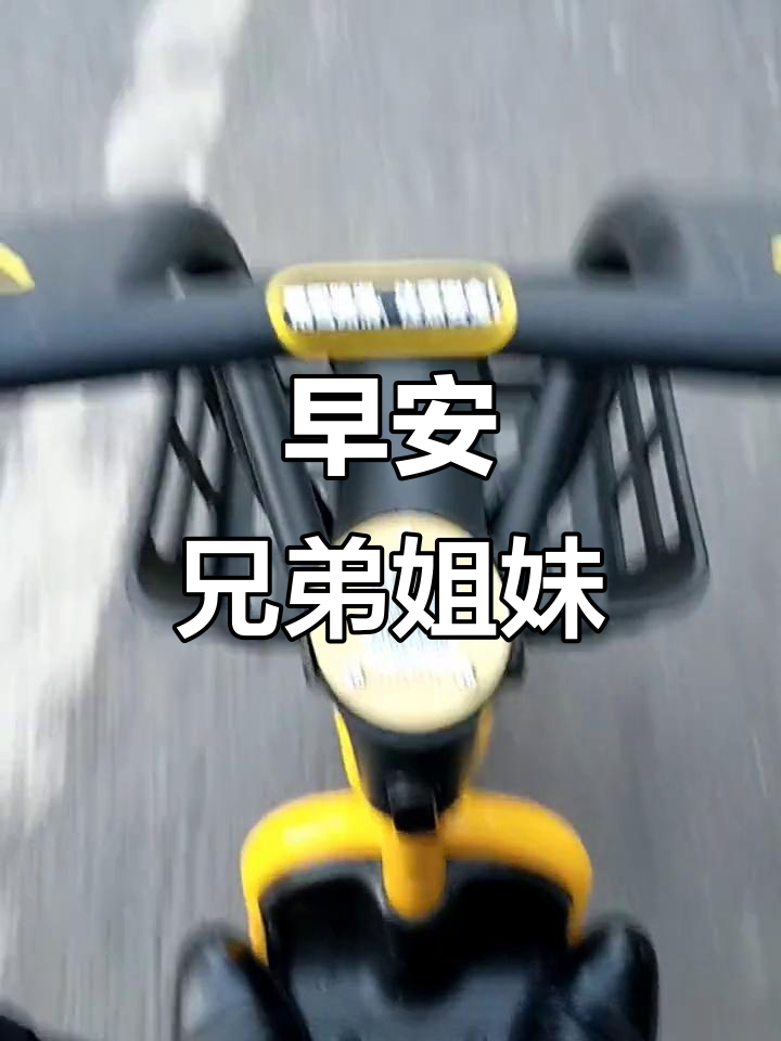 兄弟姐妹们,早上好!新的一天开始了