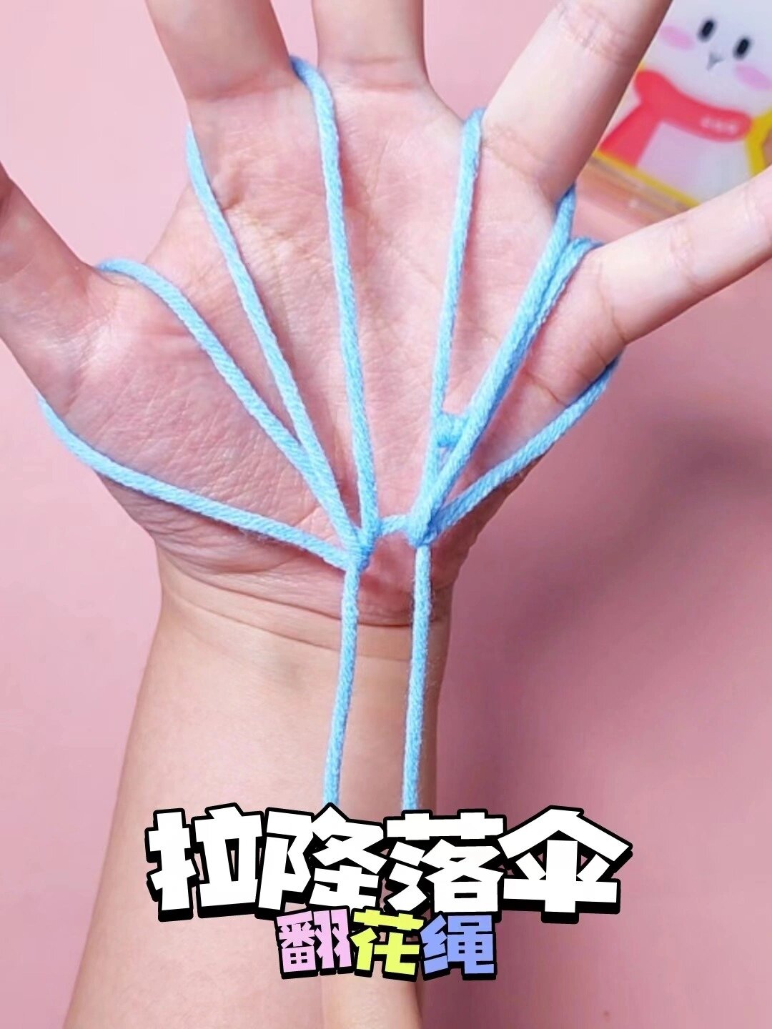 翻花绳-降落伞教程