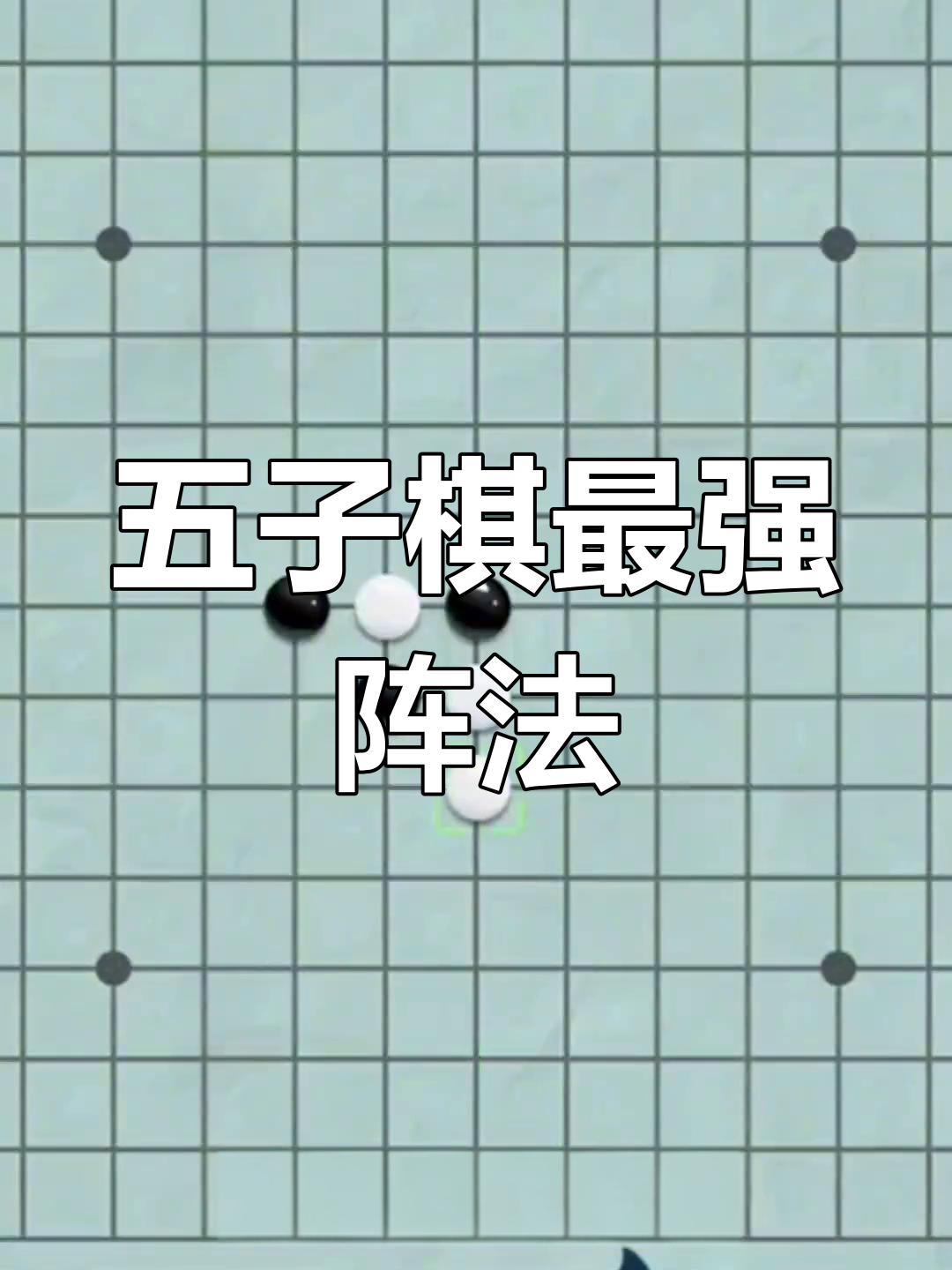 树叉阵法无敌,五子棋必胜技巧大揭秘