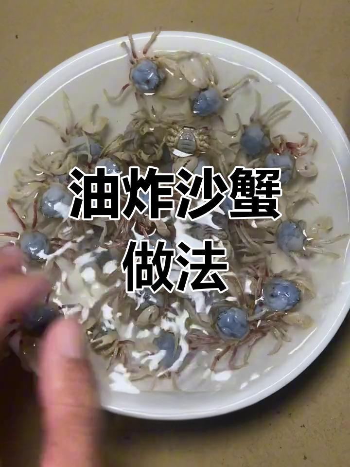 北海沙蟹的独特吃法,外脆内嫩超美味