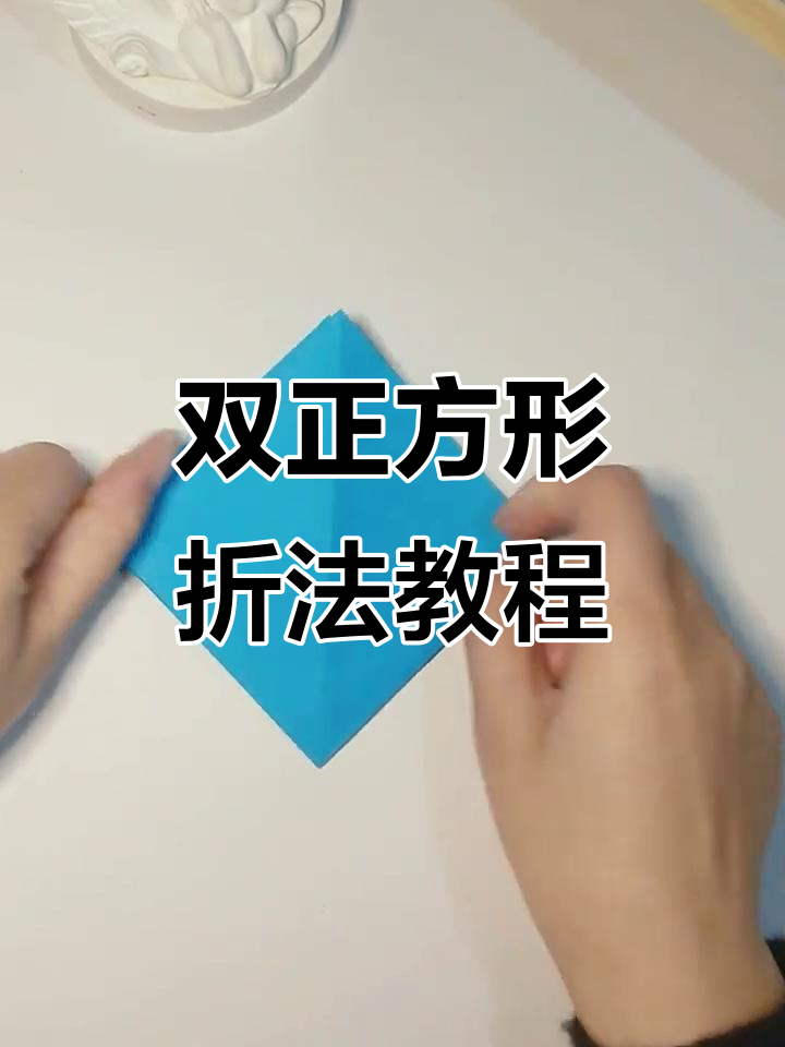 折纸双正方形技巧,轻松学会这些基础折叠方法