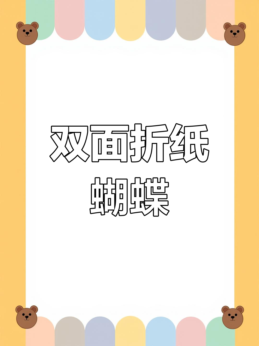 手工折纸蝴蝶教程