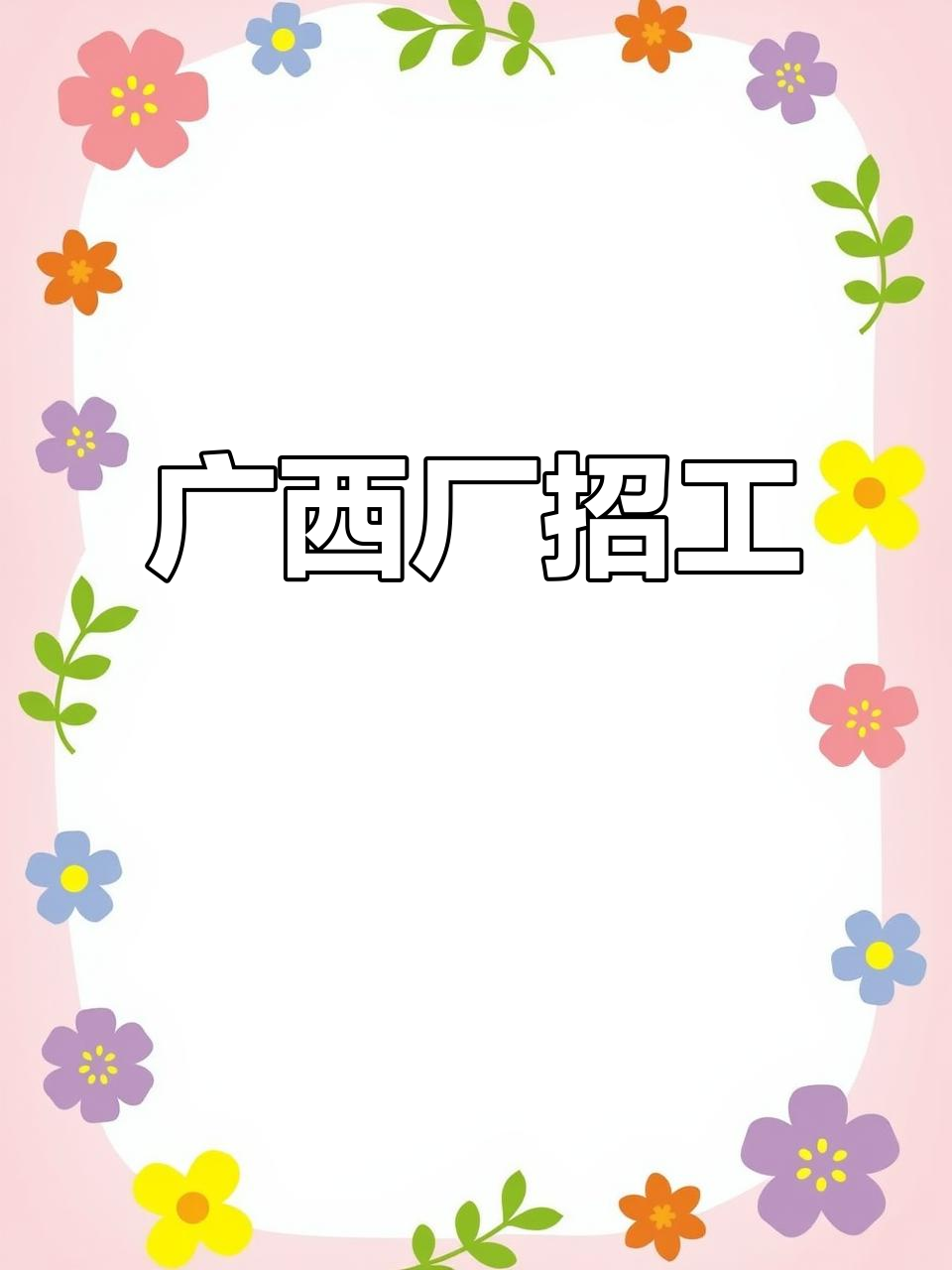 广西饮食招聘网站_广西餐饮公司 广西饮食招聘网站_广西餐饮公司