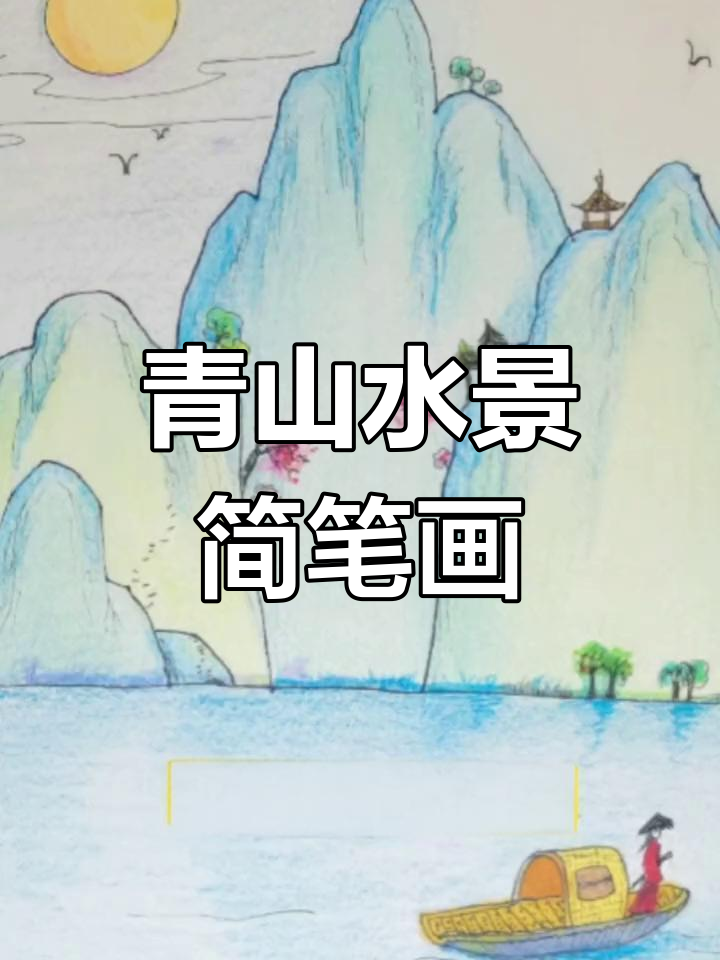 画青山绿水风景,简单步骤教你画出美丽景色