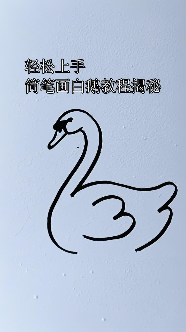 轻松上手,简笔画白鹅教程揭秘