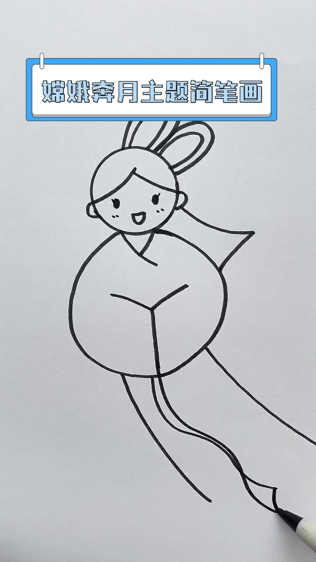 嫦娥奔月主题简笔画