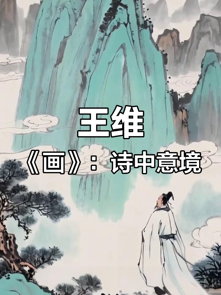 王维《画》中的自然与艺术之美,诗意山水尽显永恒魅力