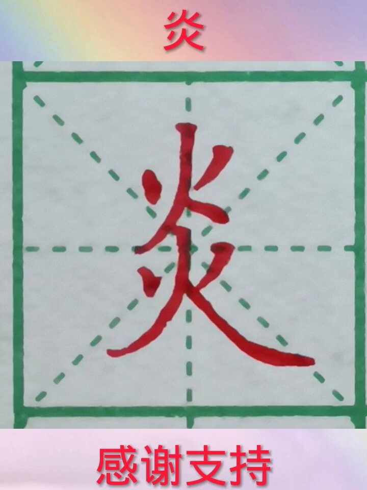 炎字的写法