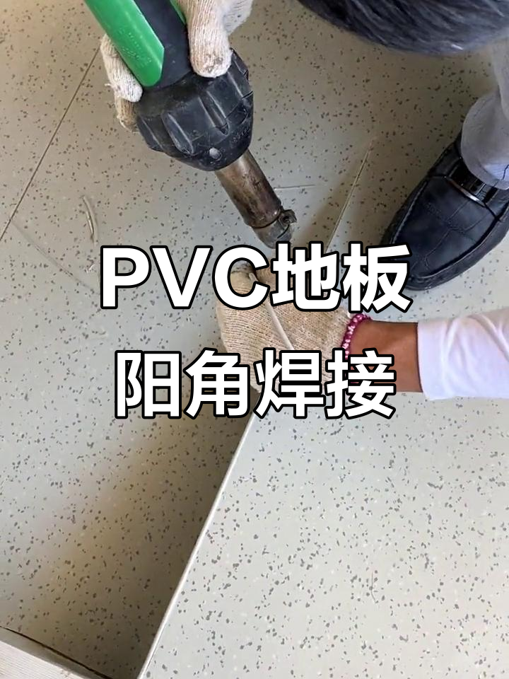 pvc塑胶地板阳角开槽焊接技巧,轻松搞定会议室装修