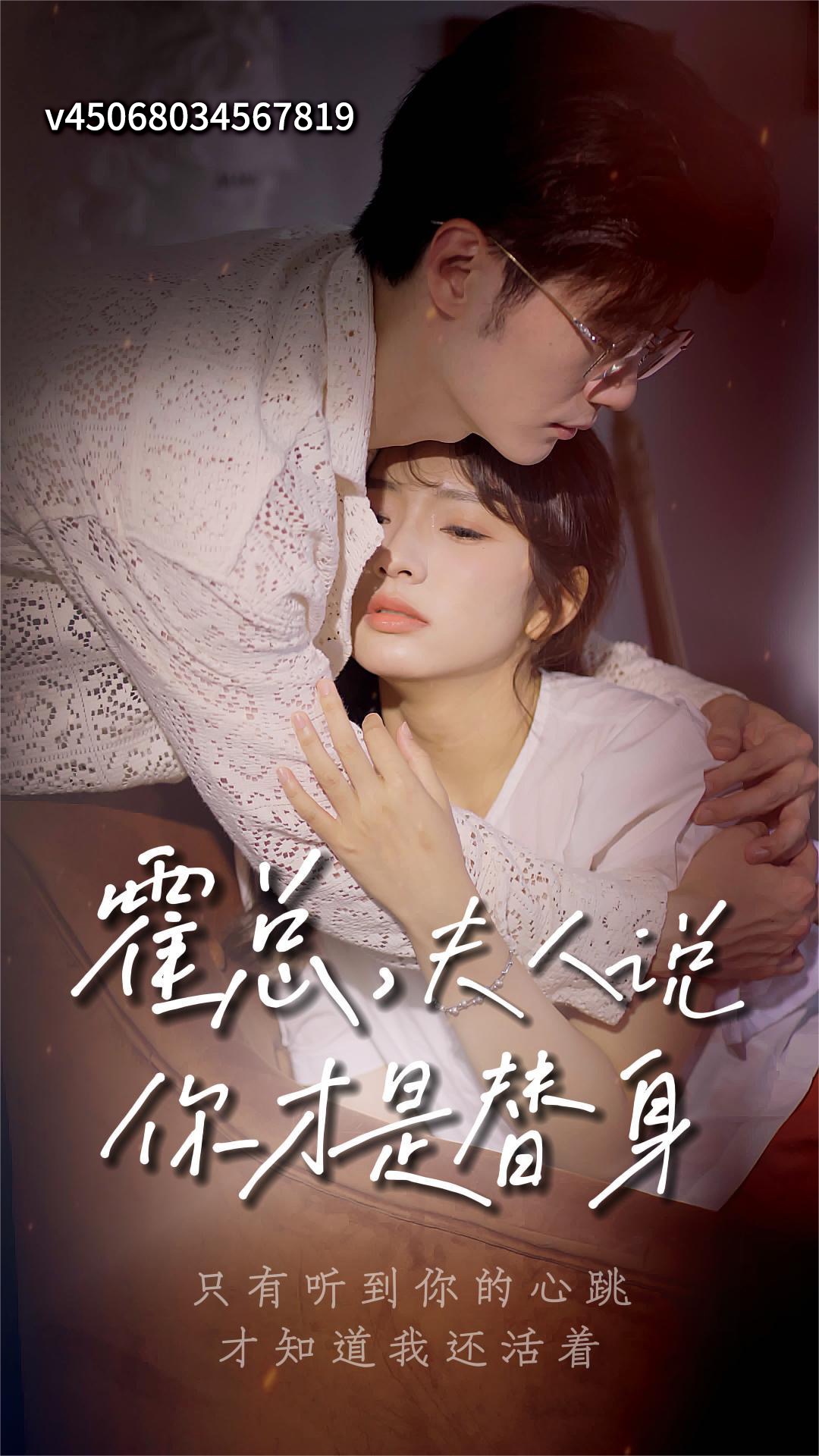 霍总,夫人说你才是替身第34集-度小视
