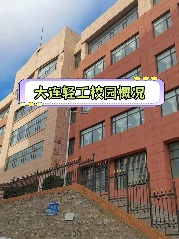 大连轻工业学校:5300余名学生,国家级重点中专