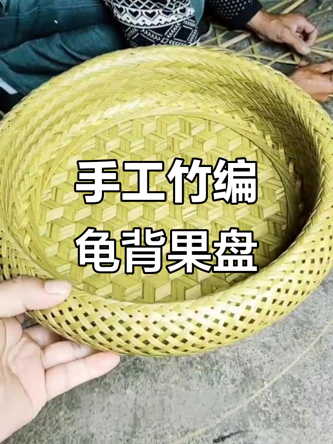 传统竹编龟背果盘,手工技艺与环保并重
