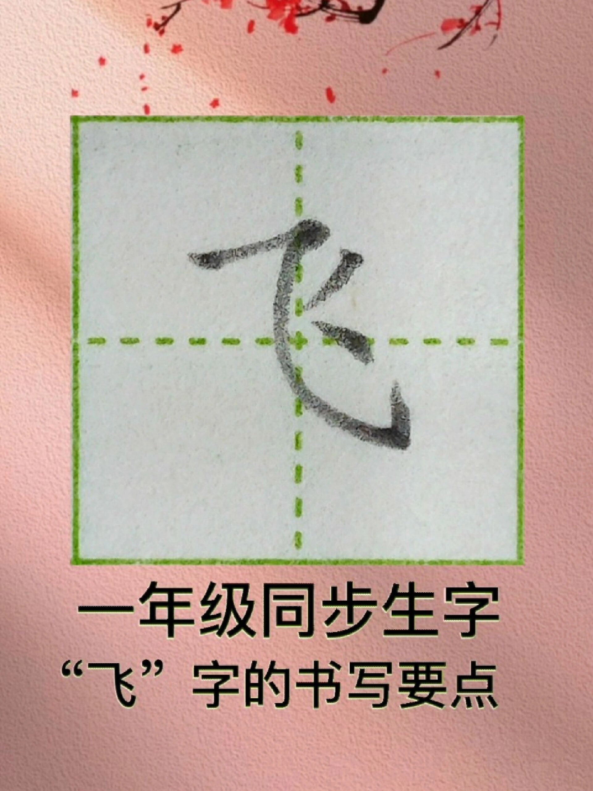 一年级下册同步生字"飞"字书写要点