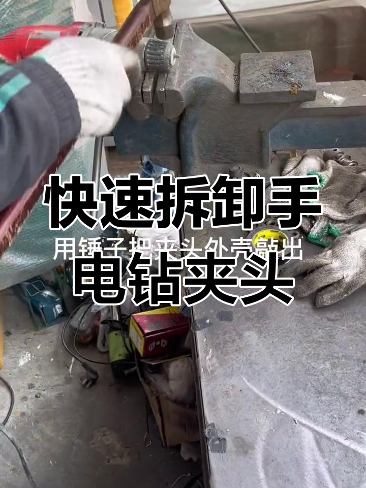 手电钻夹头拆卸技巧,轻松搞定难换问题