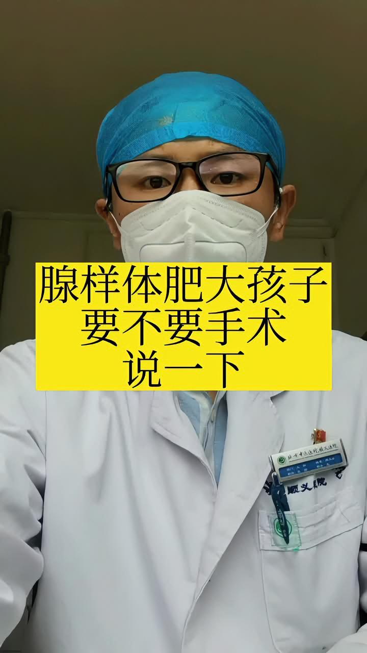 兒童腺樣體肥大要不要做手術兒科周義山大夫健康科普醫學科普腺樣體