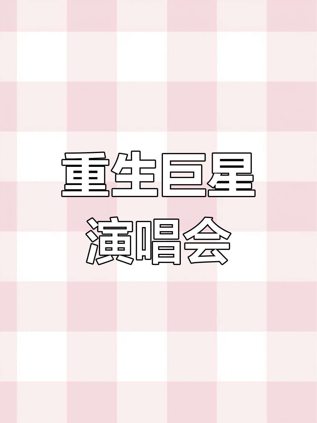 主角重生在巨星演唱会