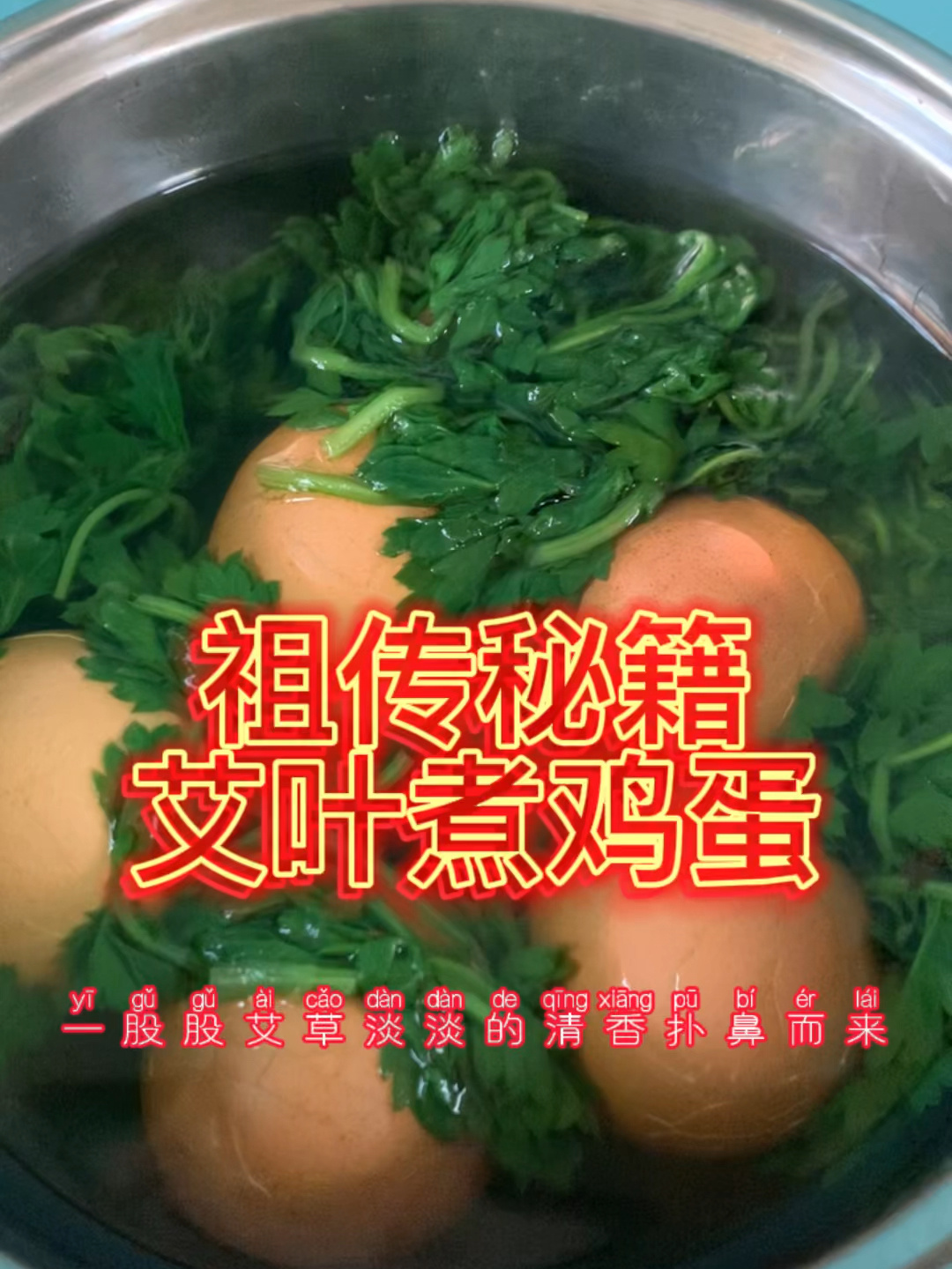 祖传秘籍——艾叶煮鸡蛋