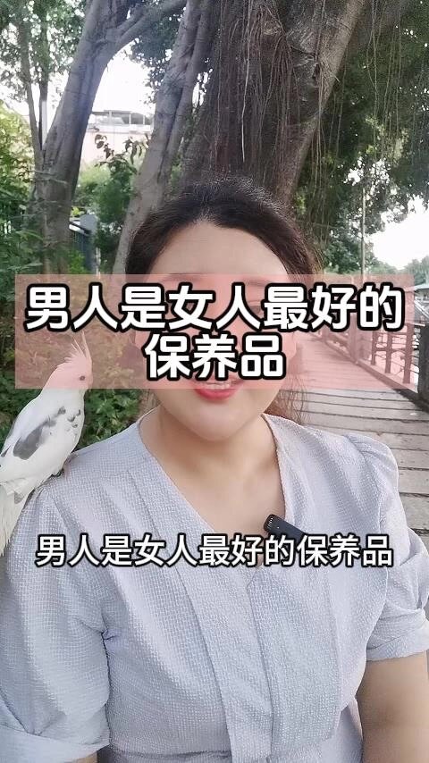 男人是女人最好的保养品