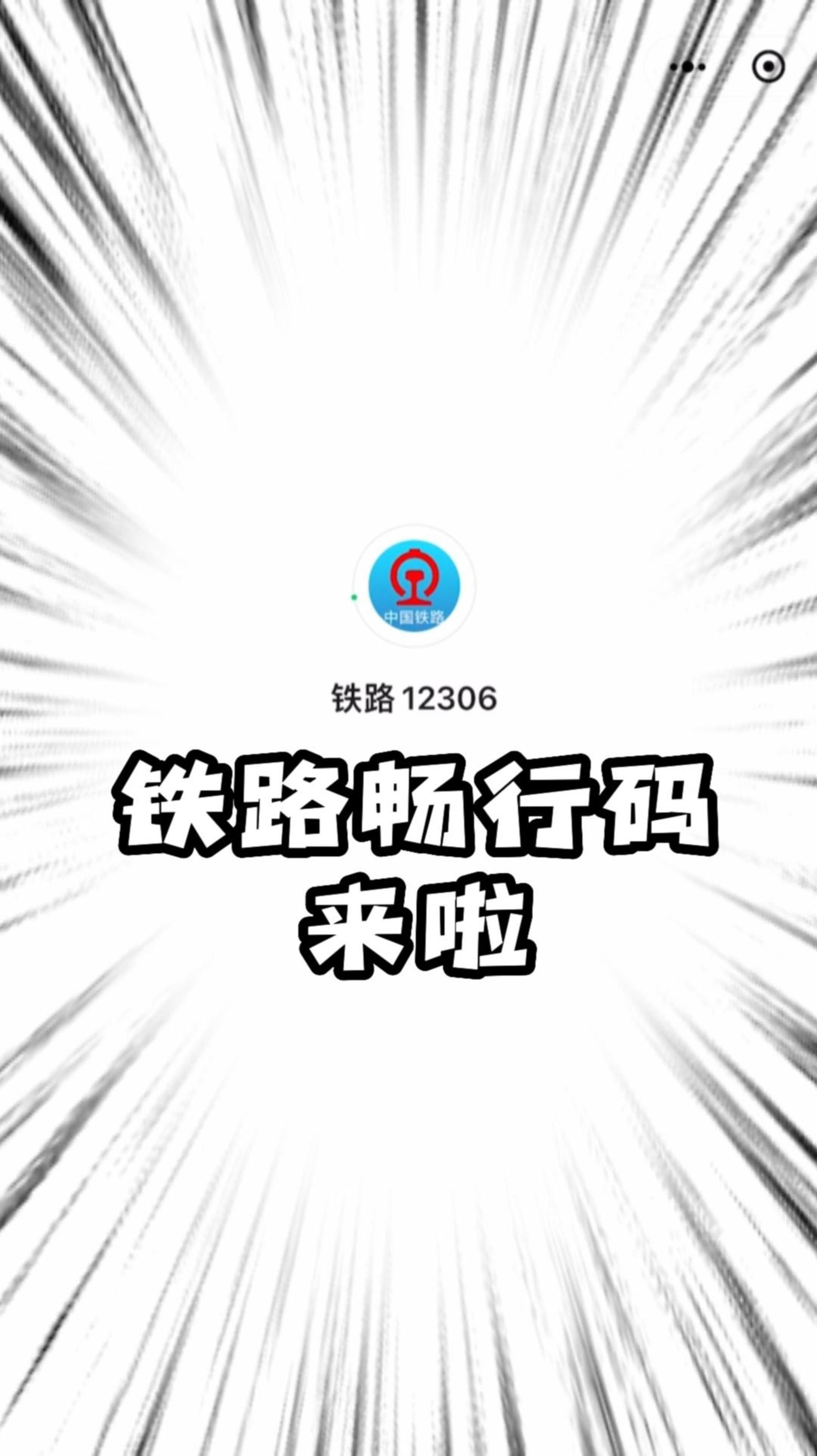 以后坐火车记得扫这个铁路畅行码来了该码集合了所乘列车的相关信息