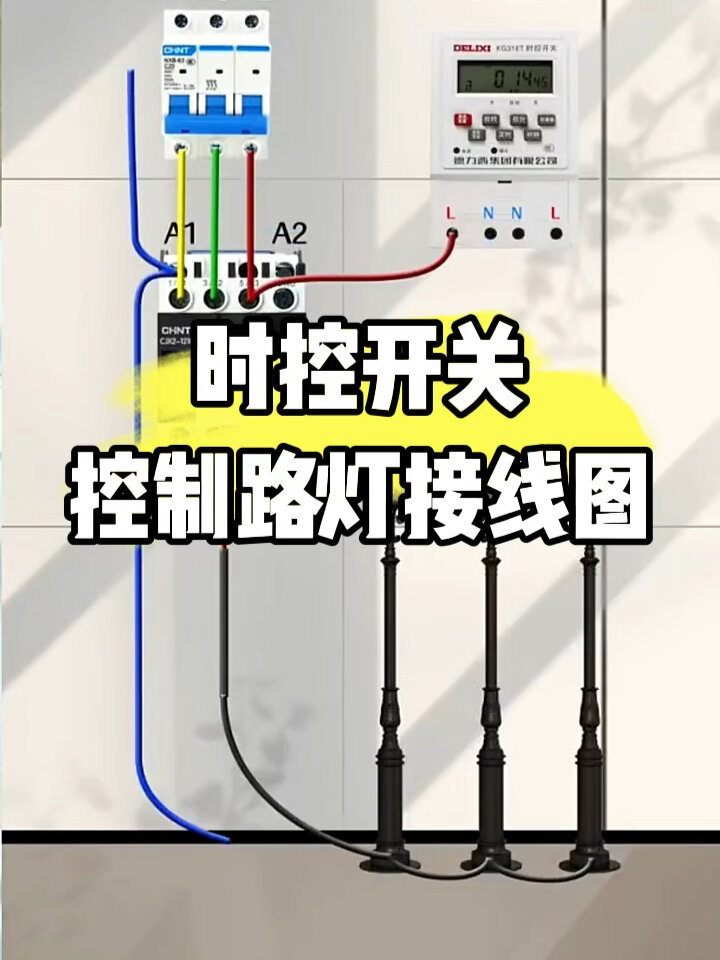 时控开关接线图路灯图片