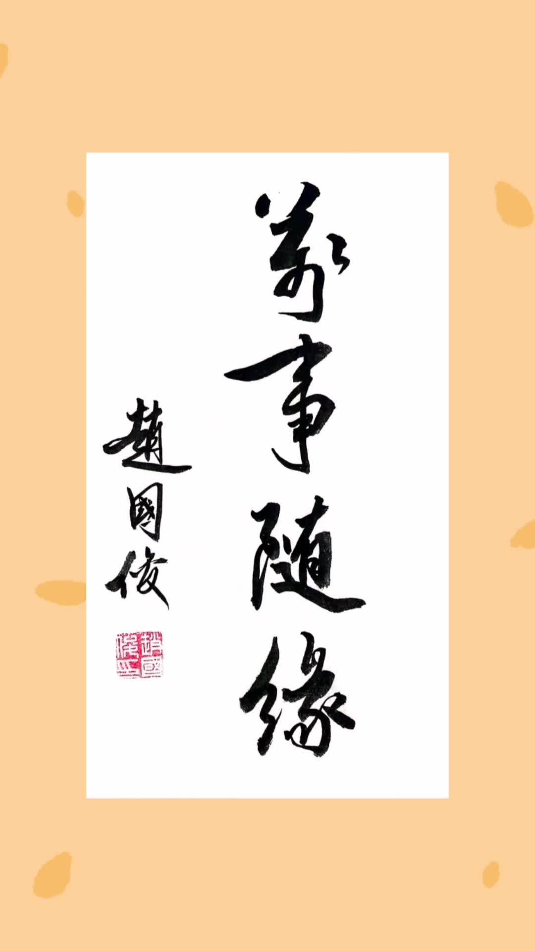 万事随缘,人生之事半命半天半机遇.书法 人生观