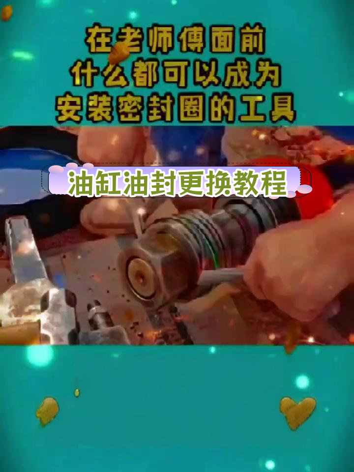 装载机油缸油封快速更换技巧