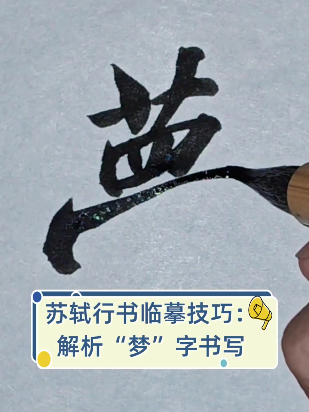 苏轼行书临摹技巧:解析"梦"字书写