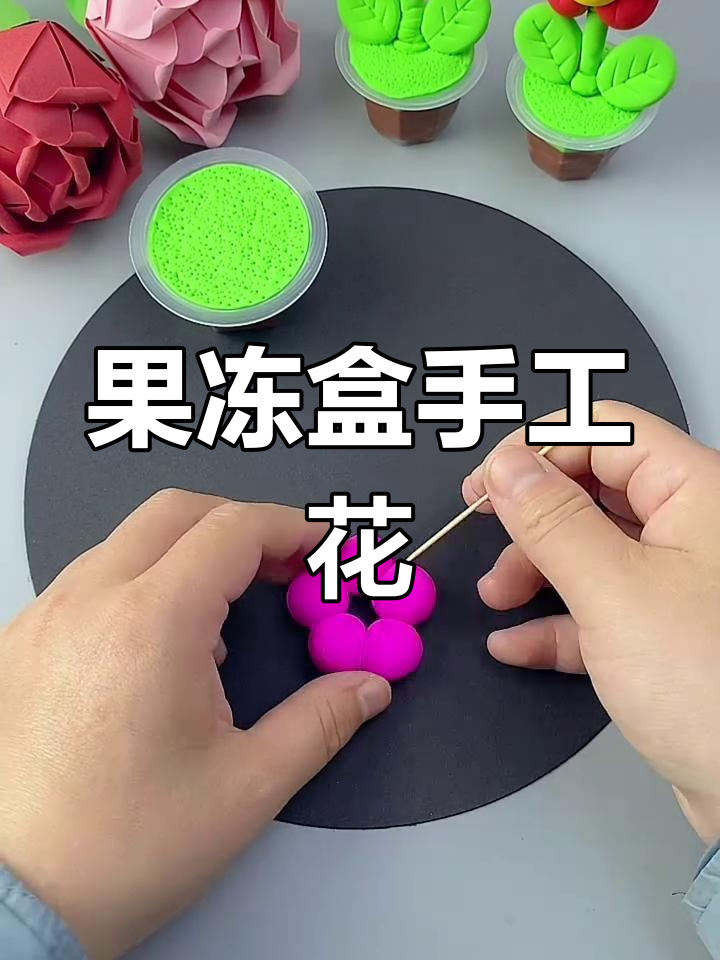 用果冻盒做春天小花花,简单又有趣的手工diy