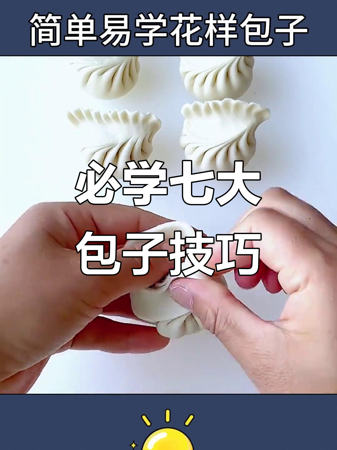 7种包子包法,学会最后一种秒变高手