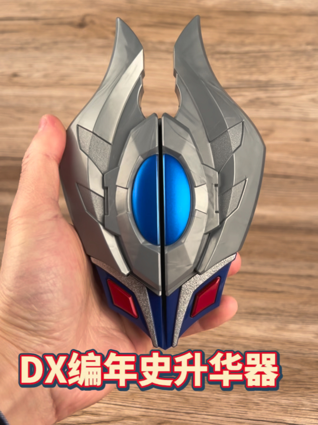 万代赛罗奥特曼dx编年史升华器～