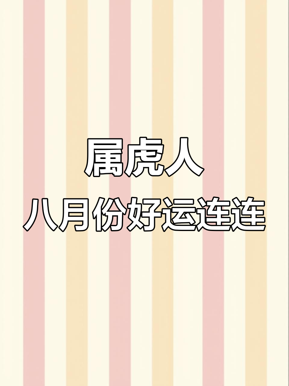 生肖虎6月爱情运势(属虎人阳历6月运势)