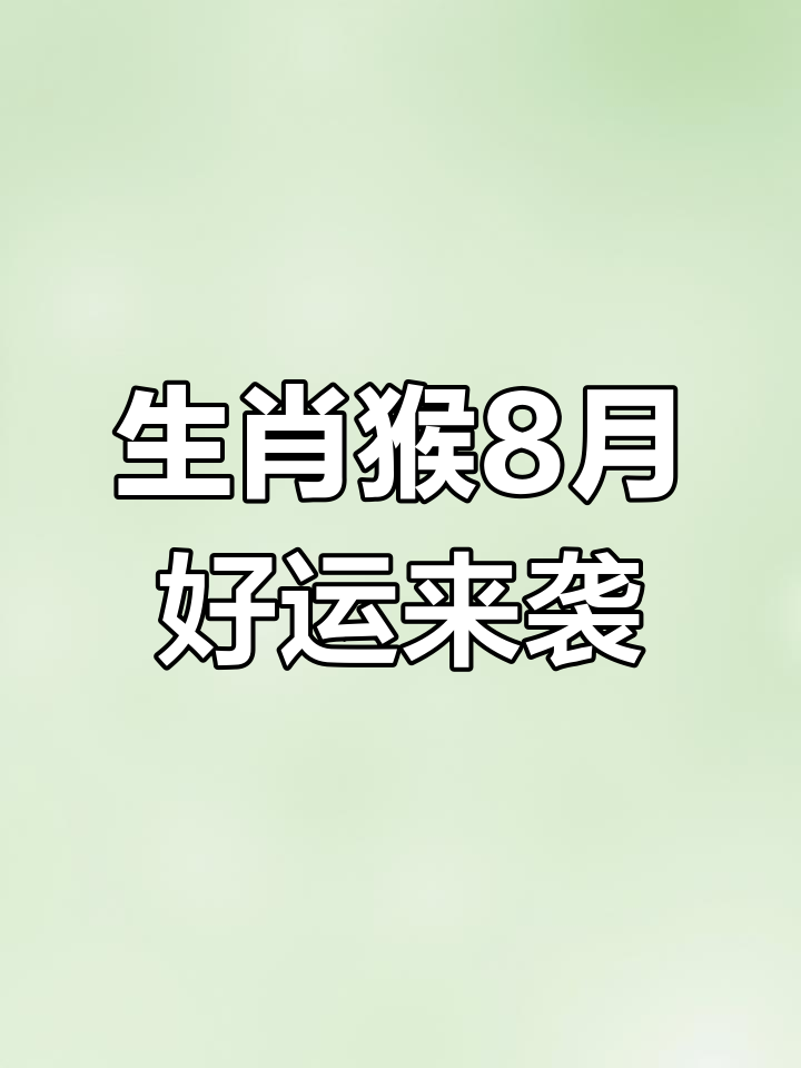 生肖猴今年运势查询(生肖猴今年运势2021)