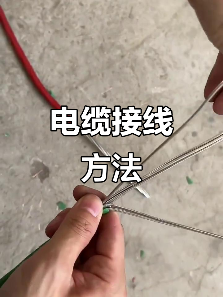 多股电缆对接技巧,电工必看!