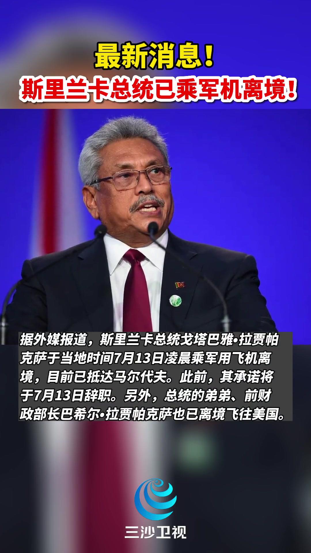 最新消息斯里兰卡总统已乘军机离境来源央视军事