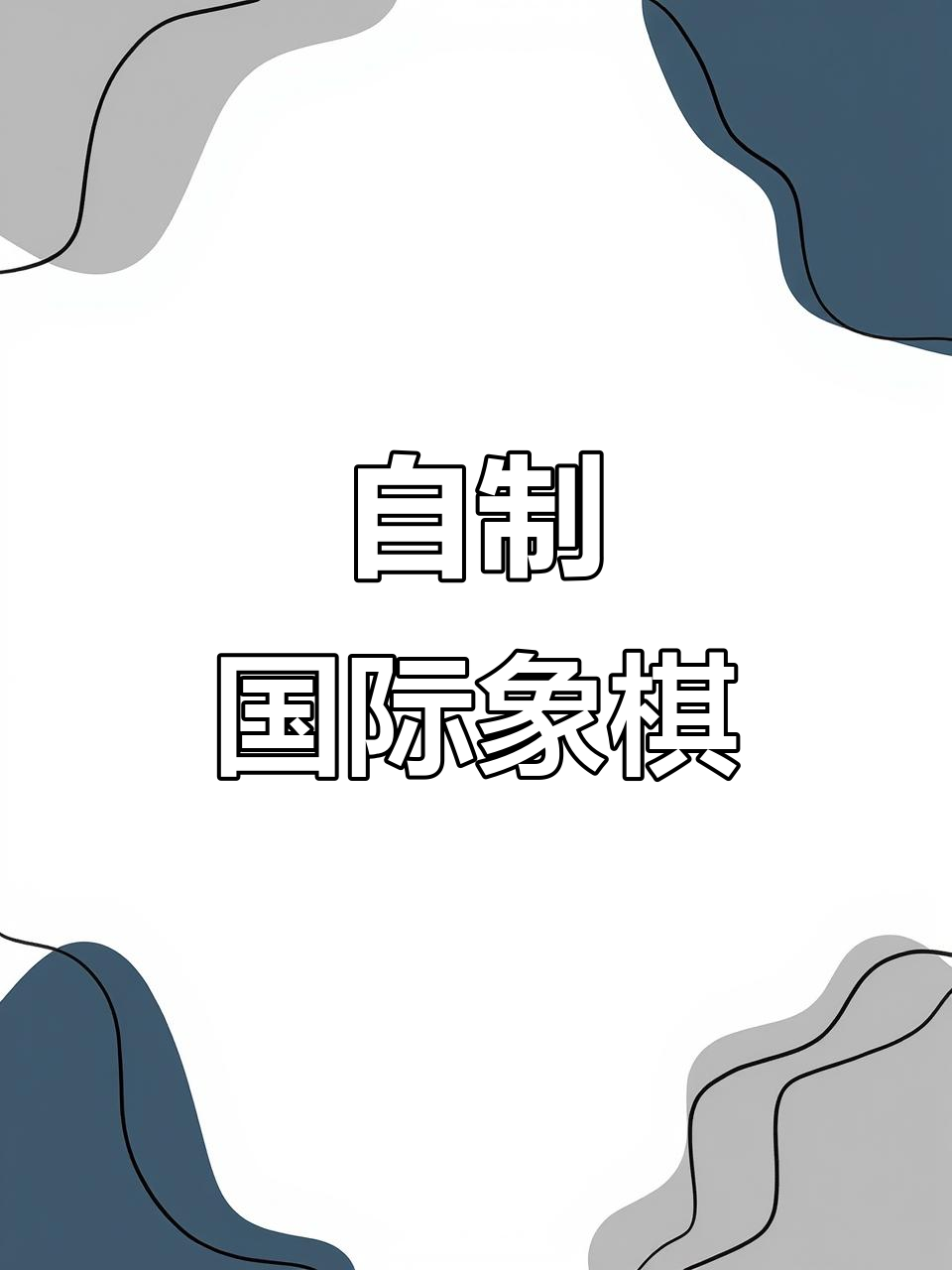 diy国际象棋制作,创意手工大挑战