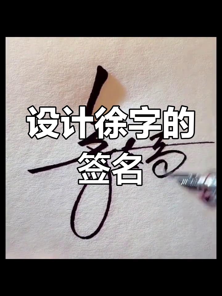 徐字艺术签名设计技巧