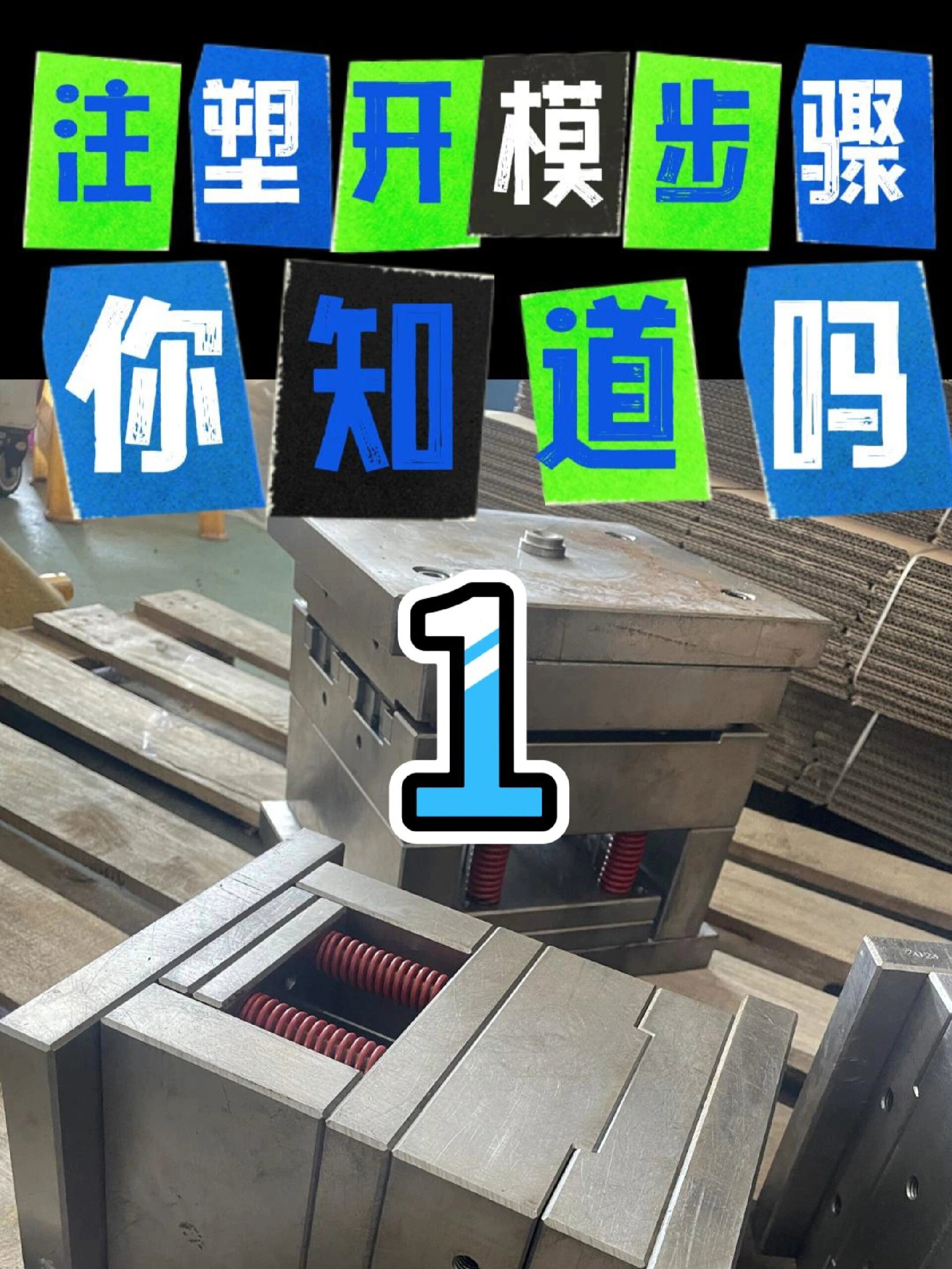 注塑模具加工的步驟