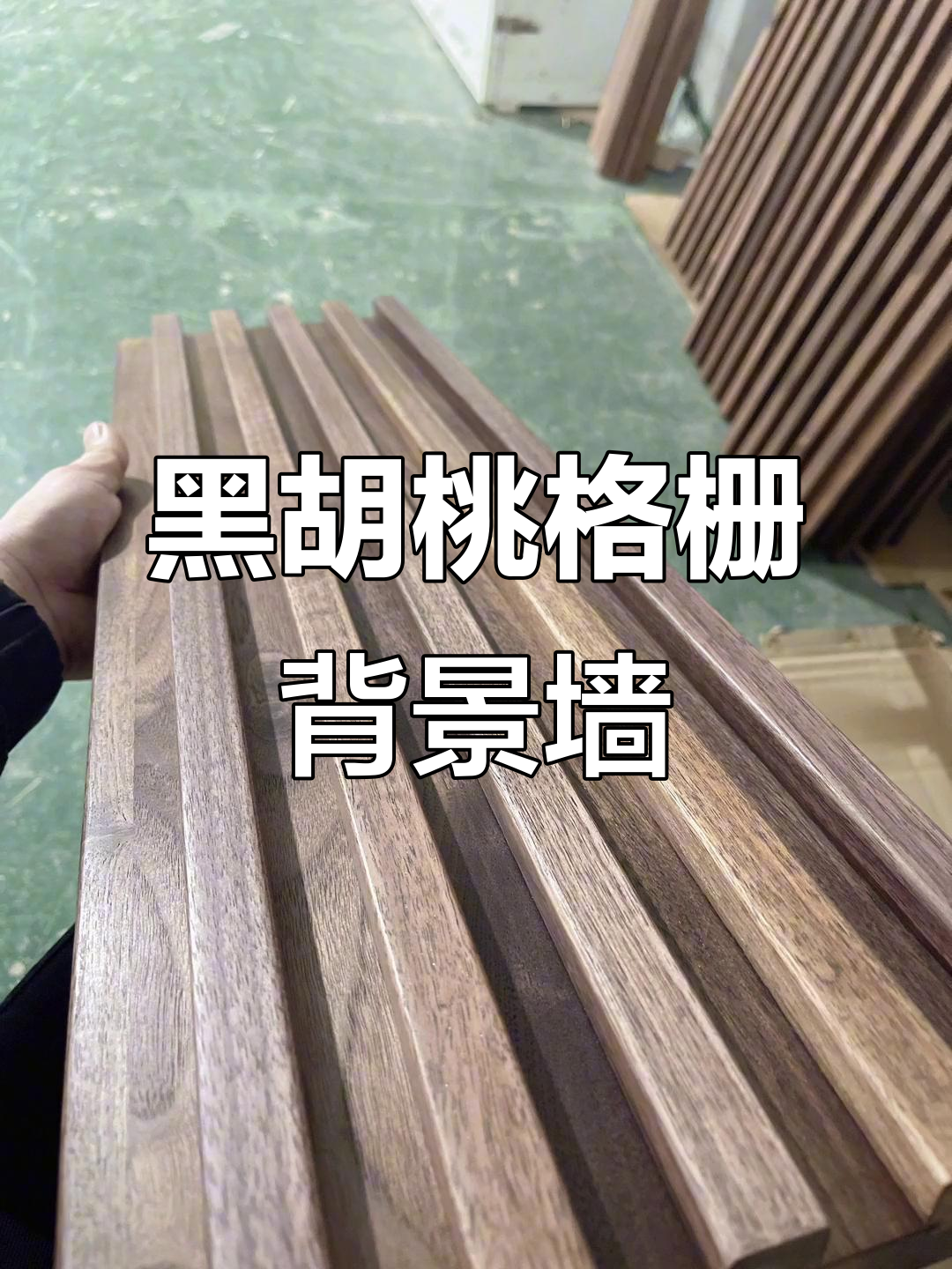 北美黑胡桃格栅背景墙,打造诧寂风格家居
