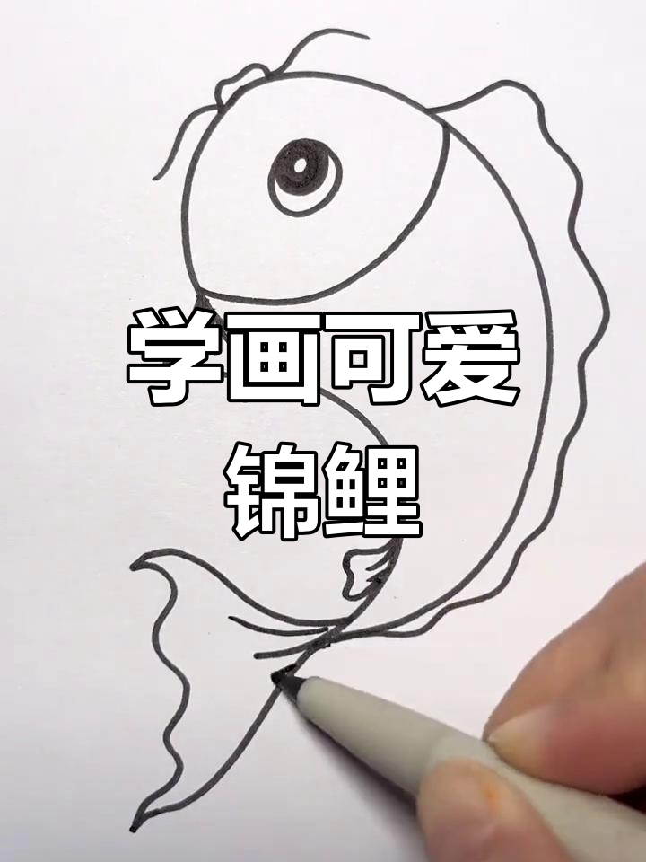 锦鲤画法大揭秘,轻松学会儿童简笔画