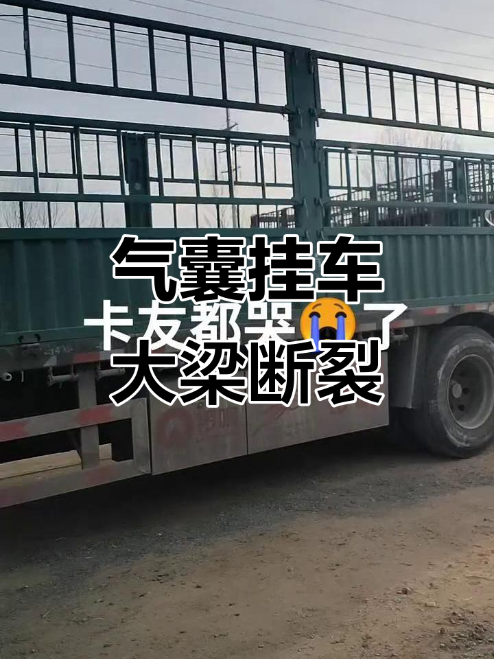 气囊螺旋挂车大梁折断,轮胎安装后能否恢复正常?